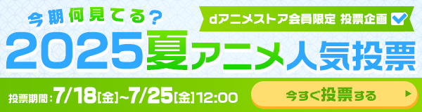 今期何見てる？2025夏アニメ人気投票