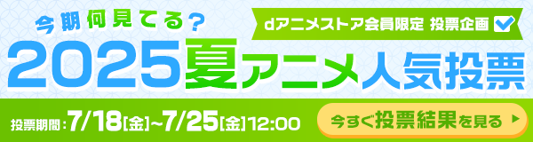 今期何見てる？2025夏アニメ人気投票 投票結果