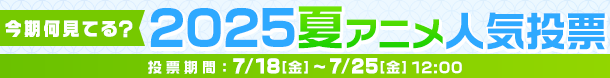 2025夏アニメ何見てる投票