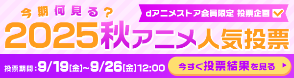 今期何見る？2025秋アニメ人気投票