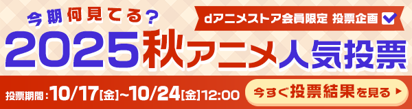 2025秋アニメ何見てる投票