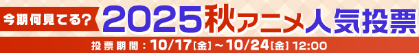 2025秋アニメ何見てる投票