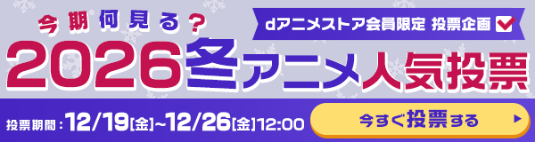 今期何見る？2026冬アニメ人気投票