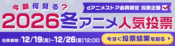 今期何見る？2026冬アニメ人気投票 投票結果