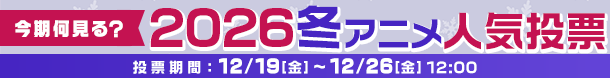 2026冬アニメ何見る投票