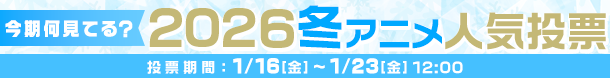 2026冬アニメ何見てる投票