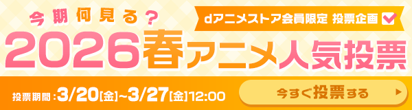 今期何見る？2026春アニメ人気投票