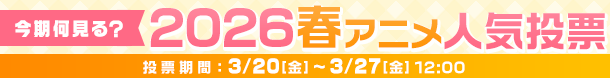 2026春アニメ何見る投票