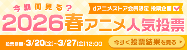 今期何見る？2026春アニメ人気投票 投票結果