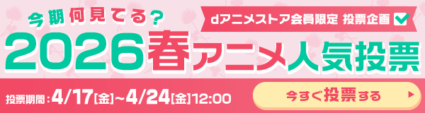 今期何見てる？2026春アニメ人気投票