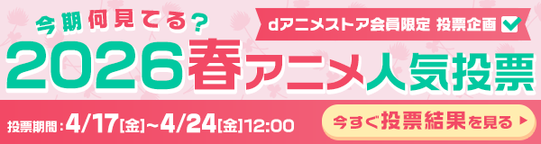 今期何見てる？2026春アニメ人気投票 投票結果