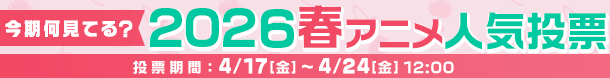 2026春アニメ何見てる投票