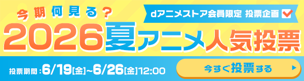 今期何見る？2026夏アニメ人気投票