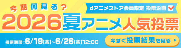 今期何見る？2026夏アニメ人気投票 投票結果