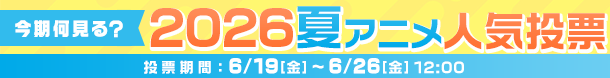 2026夏アニメ何見る投票