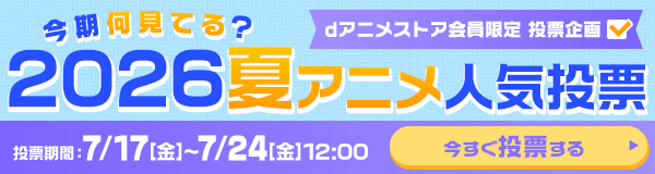 今期何見てる？2026夏アニメ人気投票