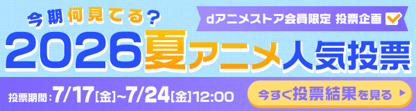 今期何見てる？2026夏アニメ人気投票 投票結果