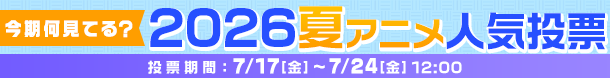 2026夏アニメ何見てる投票