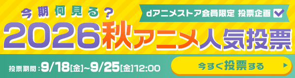 今期何見る？2026秋アニメ人気投票