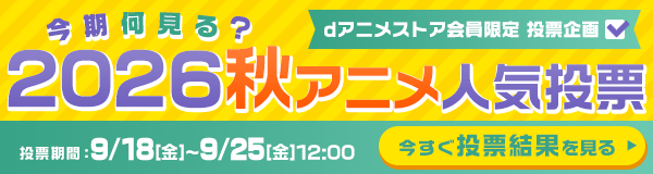 今期何見る？2026秋アニメ人気投票 投票結果