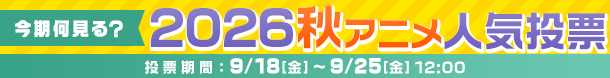 2026秋アニメ何見る投票