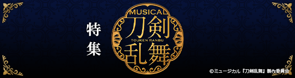 「ミュージカル刀剣乱舞」特集
