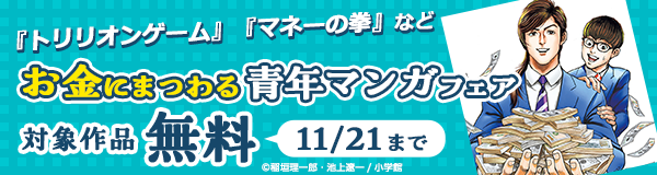 『トリリオンゲーム』『マネーの拳』など お金にまつわる青年マンガフェア！