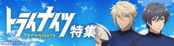「トライナイツ」特集
