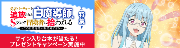 「勇者パーティーを追放された白魔導師、Sランク冒険者に拾われる ～この白魔導師が規格外すぎる～」特集