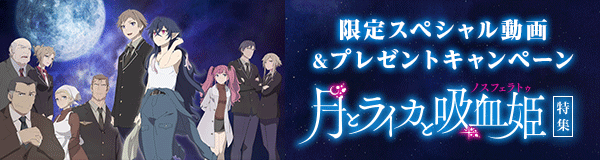 「月とライカと吸血姫」特集