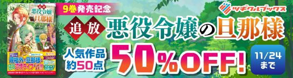 「追放悪役令嬢の旦那様」9巻発売記念!ツギクルブックスフェア