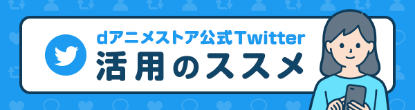 dアニメストアTwitter活用のススメ