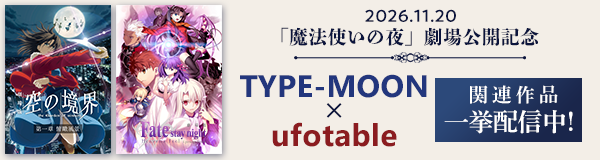 「TYPE-MOON×ufotable」関連作品