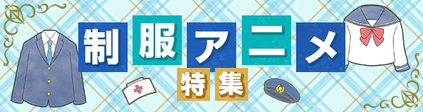 制服アニメ特集