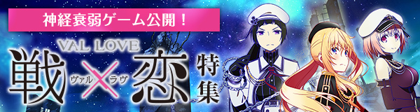 「戦×恋（ヴァルラヴ）」特集