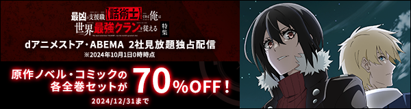 「最凶の支援職【話術士】である俺は世界最強クランを従える」特集