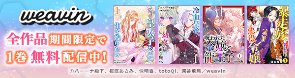 weavin　全作品期間限定で1巻無料配信中！