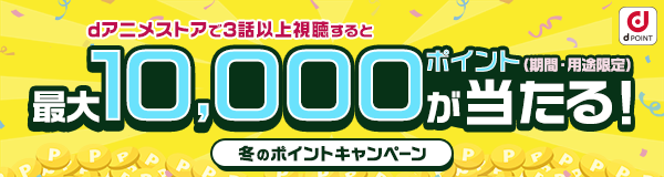 冬のポイントキャンペーン