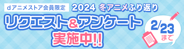 2024年冬アニメふり返りリクエスト＆アンケート実施中