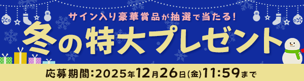 冬の特大プレゼントキャンペーン
