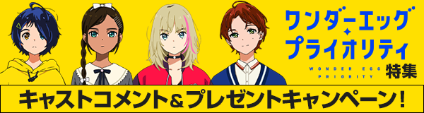 「ワンダーエッグ・プライオリティ」特集