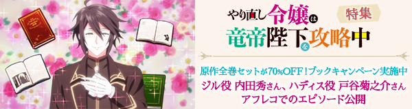 「やり直し令嬢は竜帝陛下を攻略中」特集