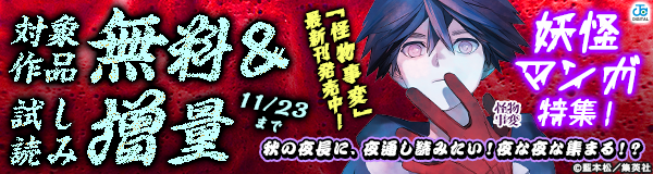 「怪物事変」最新刊発売中！秋の夜長に、夜通し読みたい！夜な夜な集まる！？妖怪マンガ特集！