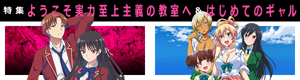 よう実×はじギャル特集