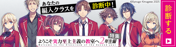 編入クラス診断実施中！「ようこそ実力至上主義の教室へ」特集
