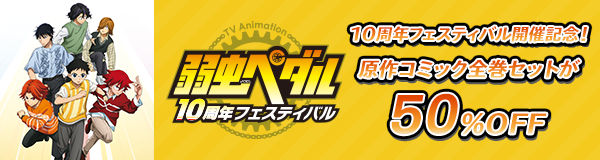 『TVアニメ「弱虫ペダル」10周年フェスティバル』特設ページ