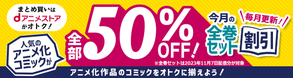 【ブック】最大50％OFF！今月のセット割キャンペーン！～アニメ化作品のまとめ買いがオトク！