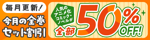 すべて50％OFF！今月のセット割キャンペーン！～アニメ作品のまとめ買いがおトク！～