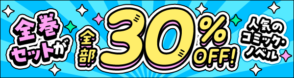 人気のコミック・ノベル全巻セットが全部30%OFF