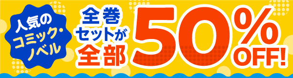 すべて50％OFF！今月のセット割キャンペーン！～アニメ作品のまとめ買いがおトク！～